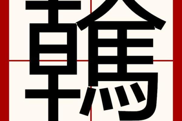 丑字旁最吉利三个字 丑字旁的字