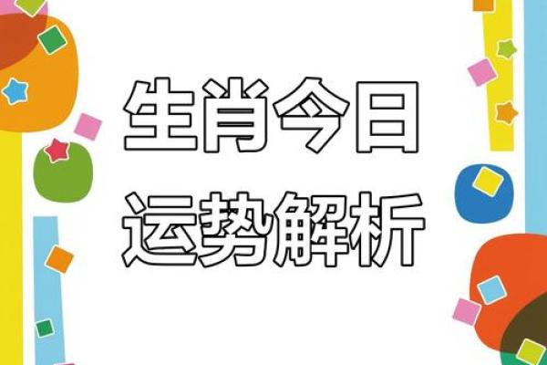 如何通过春风中有三五码的提示来准确推算出生肖年份和运势？