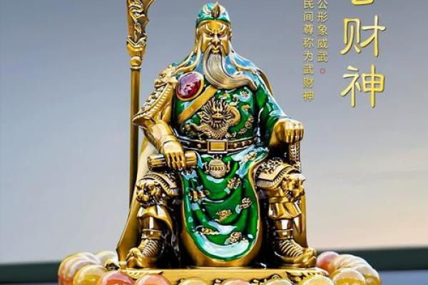 关帝是财神吗 关帝财神摆放在什么位置