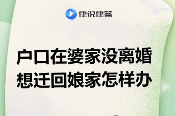 户口怎么从婆家迁回娘家 户口怎么从婆家迁到娘家