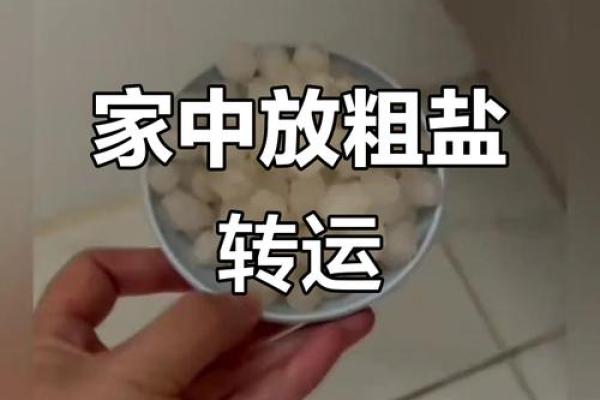 什么属相家里不能放粗盐 家里放了粗盐反而不好了