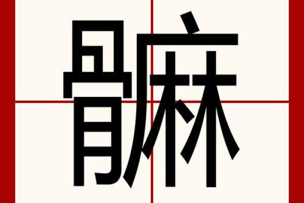 琂字最忌三种属相