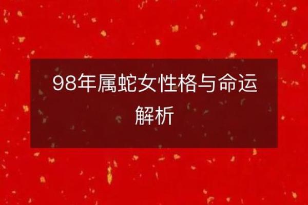 98年和属蛇的合不合 98年和98年相配吗