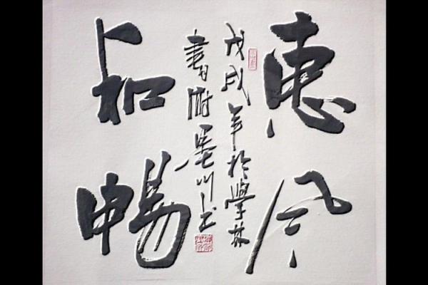 惠风和畅最忌三种属相 惠风和畅形容人是什么意思