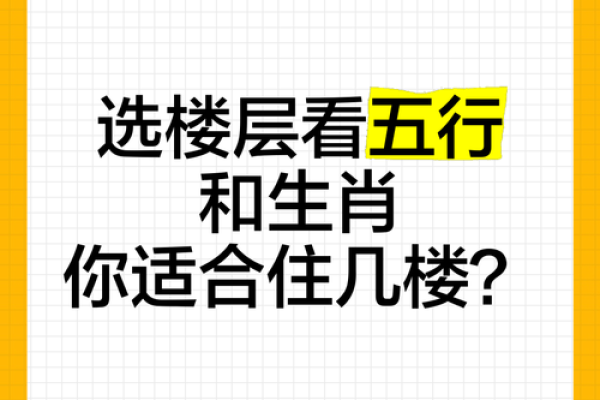 属相与楼层的关系(属相与楼层的关系是基于什么)