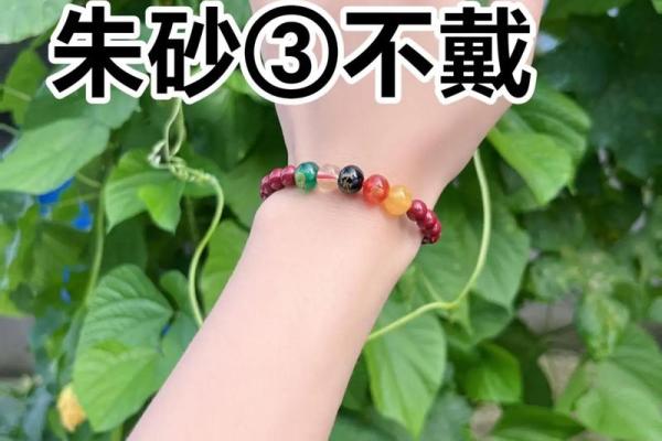 朱砂不能跟什么一起戴 朱砂不能跟什么一起戴在手上