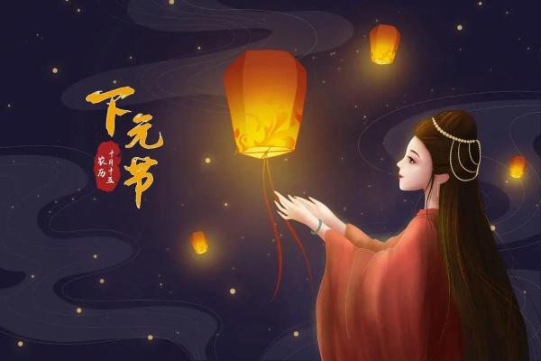 下元节是什么节(下元节是什么节日由来和传说)