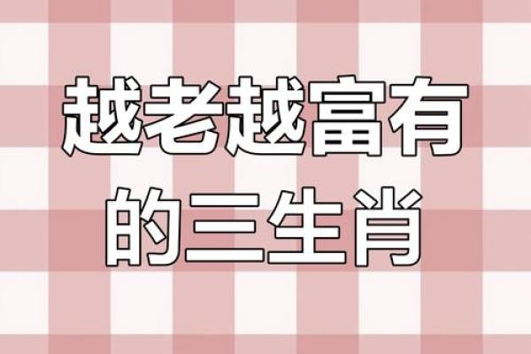 三大生肖越老财运越好 哪四个生肖越老越有钱