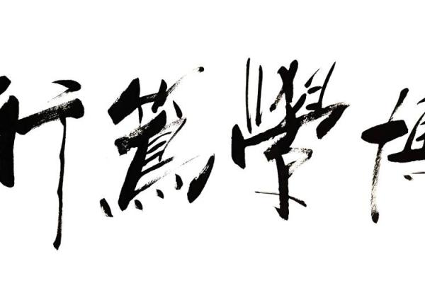 家里挂四个字什么字好 家里挂字画写什么内容好
