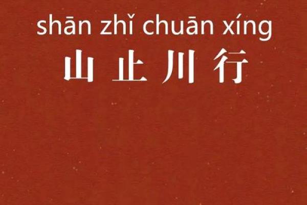 山止川行着一成语用来打一生肖，其准确答案和由来是什么？
