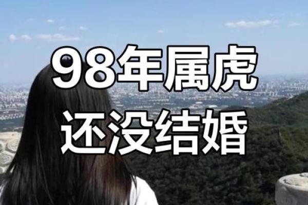 98年属虎女什么时候结婚(98年属虎女什么时候结婚合适)