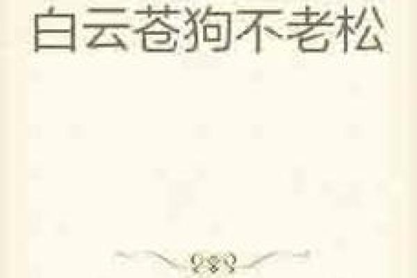 白云苍狗打一正确生肖(白云苍狗打一正确生肖什么数字)