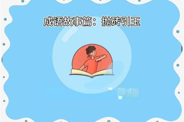 抛砖引玉打一生肖 抛砖引玉用在什么场合