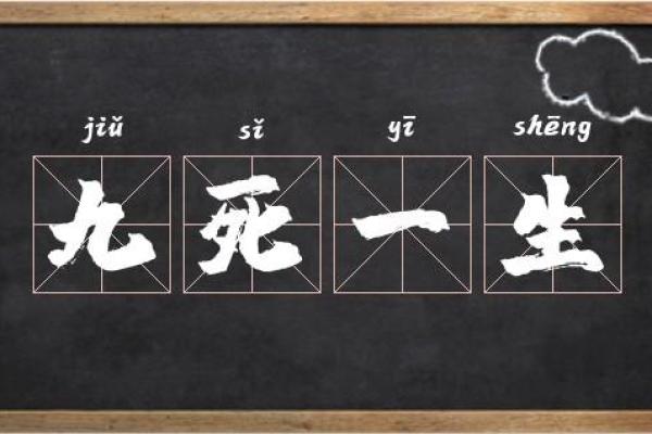 九死一生的三大生肖 九死一生 是什么生肖