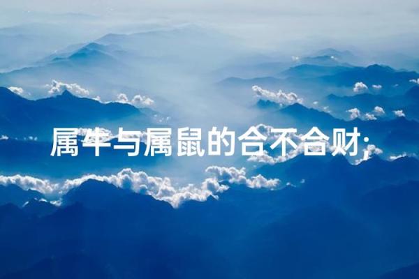 属牛与属鼠的合不合 属牛与属鼠的合不合财
