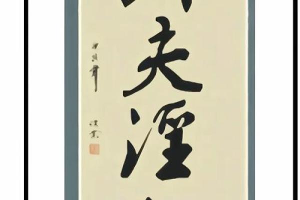 家里适合挂的字 家里适合挂的字有哪些