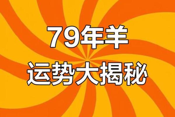 79年羊的大忌颜色 79年属羊忌讳什么颜色