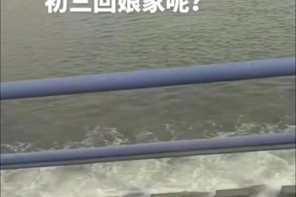 为什么大年初三不能回娘家