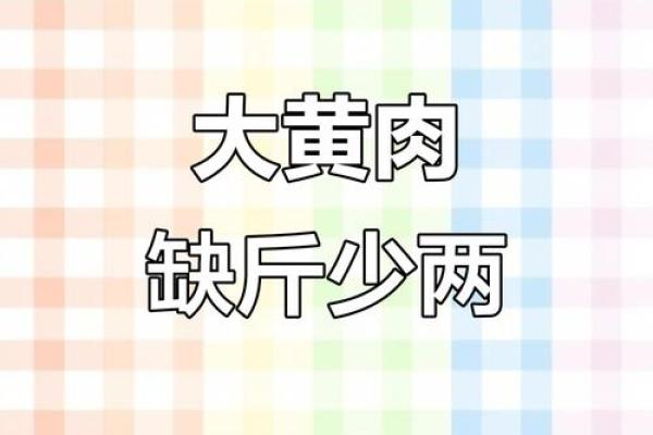 短斤缺两打一正确生肖(短斤缺两如何处罚)