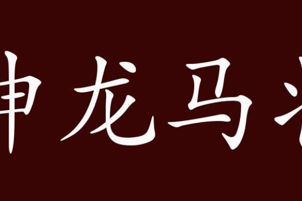 人强马壮的三大生肖 人强马壮强的意思