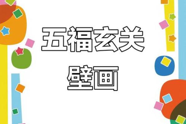 五福临门挂在家里哪里合适 五福临门挂在什么方向