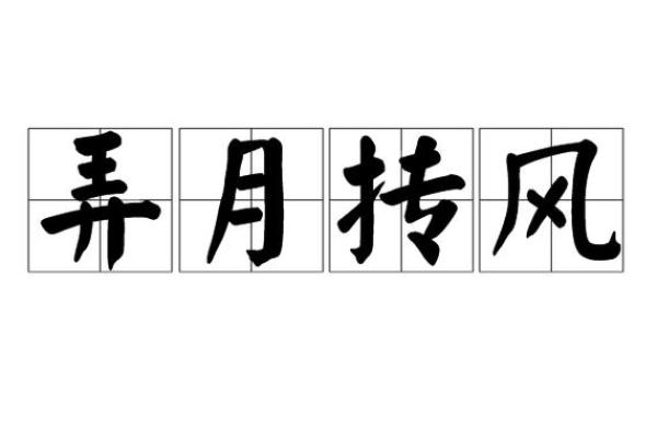 风花雪月打一生肖的正确答案解析，着个成语背后蕴含的文化寓意是什么？