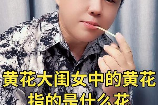 黄花女儿具体是指哪个生肖，有没有详细的解析？