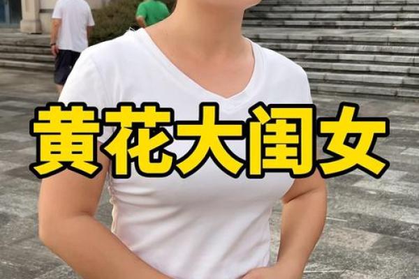 黄花闺女指的是什么生肖？真实含义与民间传说揭秘