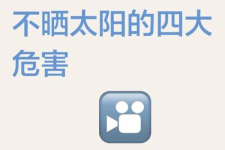 太阳晒床不吉利的原因 太阳晒床不吉利的原因是