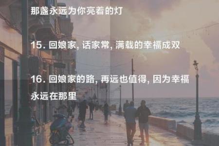 回娘家的路是最幸福的路 回娘家的路是最幸福的路句子
