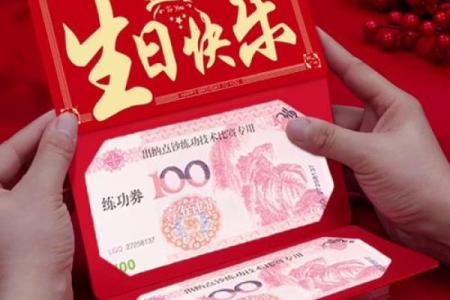 生日红包的吉利数字 生日红包的吉利数字组合