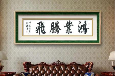 家中挂什么字好 家中挂什么字好客厅四字书法集锦