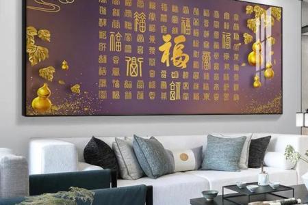 百福图挂在家里什么位置好 百福图挂在家里哪个位置好