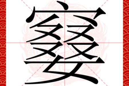 丑字旁最吉利三个字 丑字旁的字
