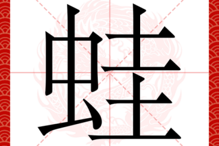 春蛙秋蝉是什么生肖(春蛙秋蝉打一动物)