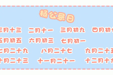 杨公忌日具体时间 杨公忌日是哪天