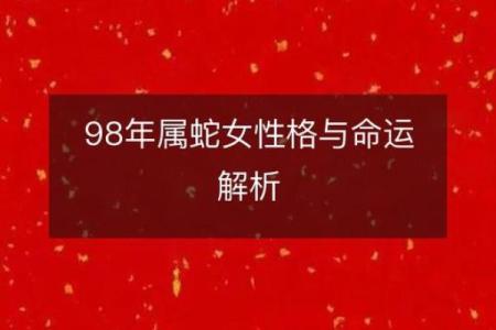 98年和属蛇的合不合 98年和98年相配吗
