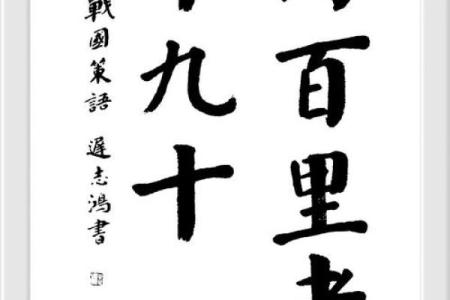 行百里者半九十什么生肖 行百里者半九十打一正确生肖