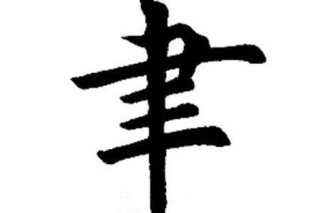 聿字最忌三种属相 聿字的含义是什么