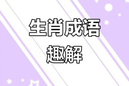 风起云涌着个成语在生肖文化中具体对应哪个动物象征？