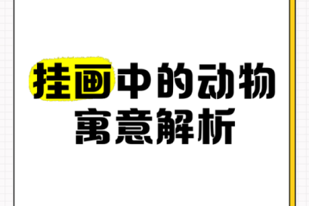 后生可畏在十二生肖中代表哪个动物？完整解析其象征意义