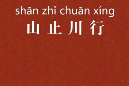 山止川行着一成语用来打一生肖，其准确答案和由来是什么？