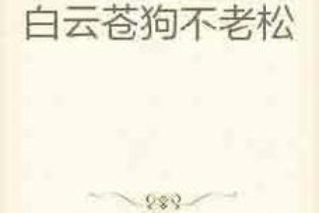 白云苍狗打一正确生肖(白云苍狗打一正确生肖什么数字)