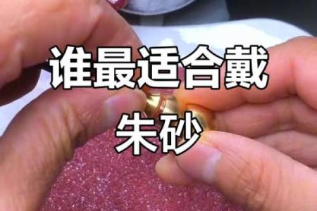朱砂晚上睡觉能戴吗 朱砂晚上睡觉能戴吗有讲究吗