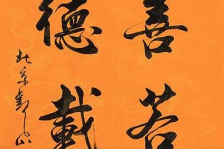 家里挂什么字好 家里挂什么字好寓意好内容多点的