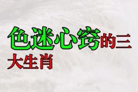 色迷心窍是指什么生肖 色迷心窍打一正确动物