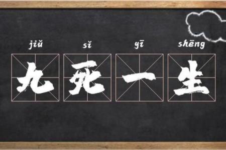 九死一生的三大生肖 九死一生 是什么生肖