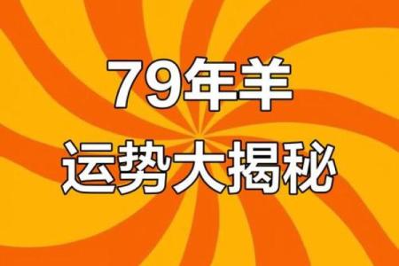 79年羊的大忌颜色 79年属羊忌讳什么颜色