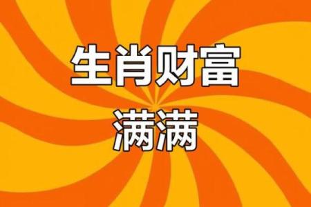 三大生肖财运爆棚 三大生肖财运爆棚图解