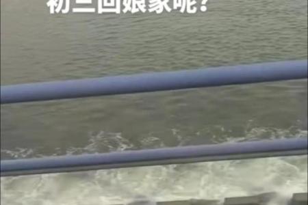 为什么大年初三不能回娘家